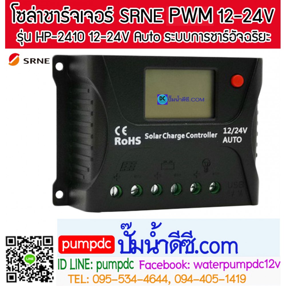 โซล่าชาร์จเจอร์ ยี่ห้อ SRNE รุ่น HP-2410 10A 12/24V Auto